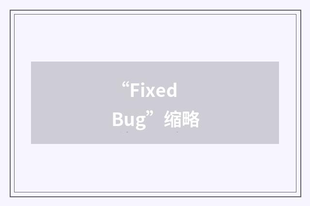 “Fixed Bug”缩略