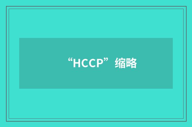 “HCCP”缩略