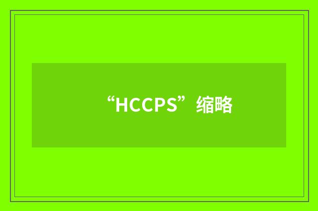 “HCCPS”缩略