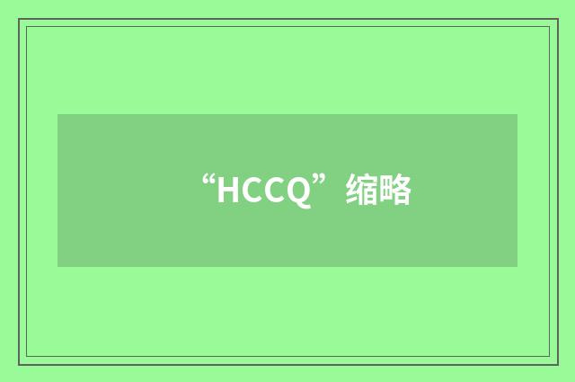 “HCCQ”缩略