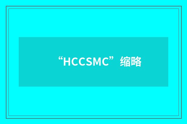 “HCCSMC”缩略