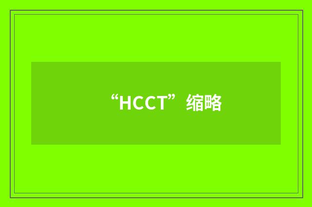 “HCCT”缩略
