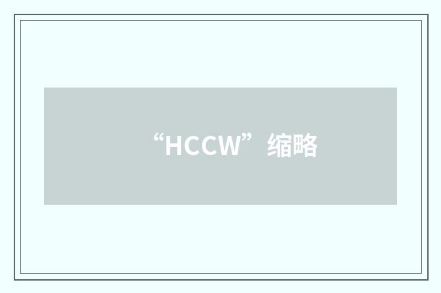 “HCCW”缩略