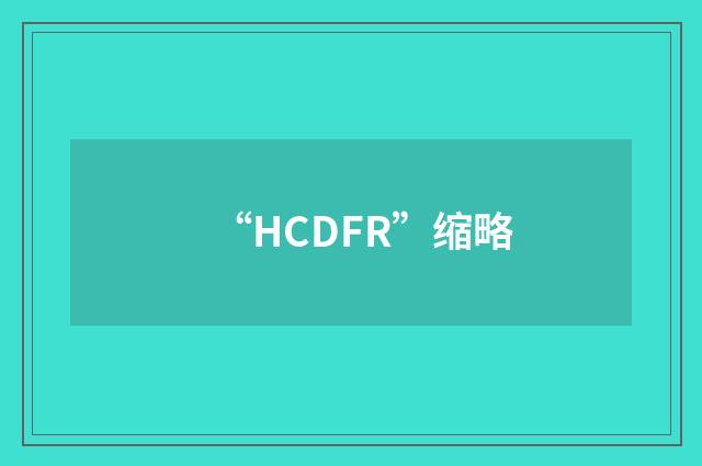 “HCDFR”缩略