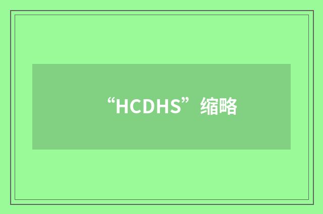 “HCDHS”缩略