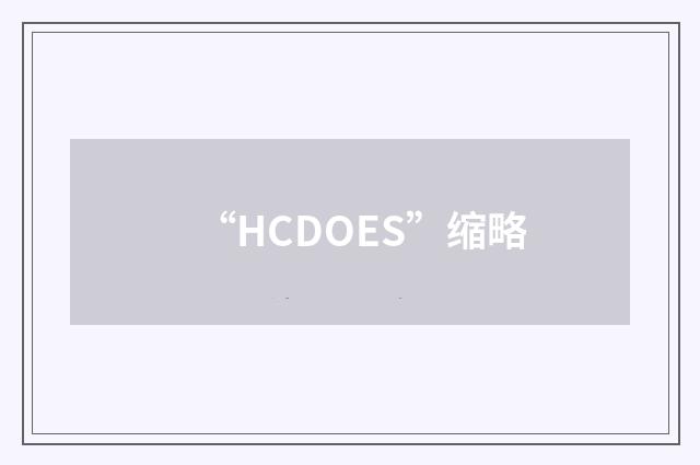 “HCDOES”缩略