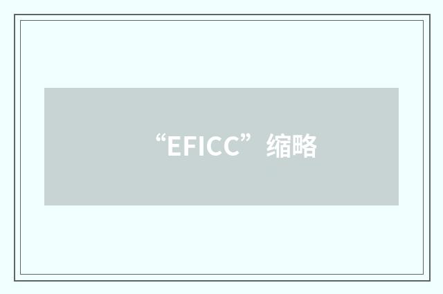 “EFICC”缩略