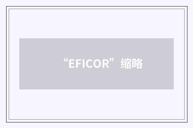 “EFICOR”缩略