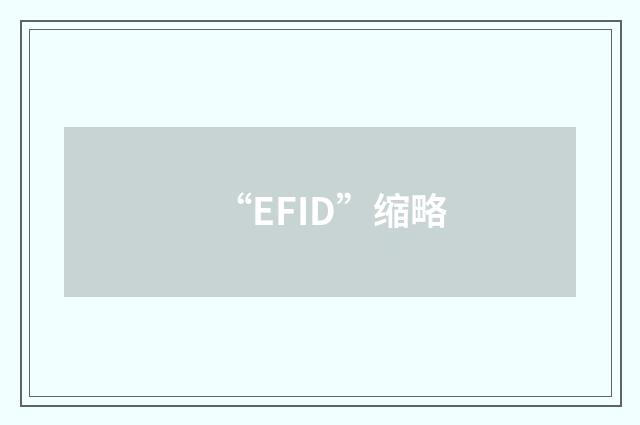 “EFID”缩略