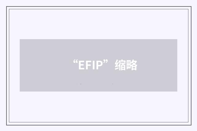 “EFIP”缩略