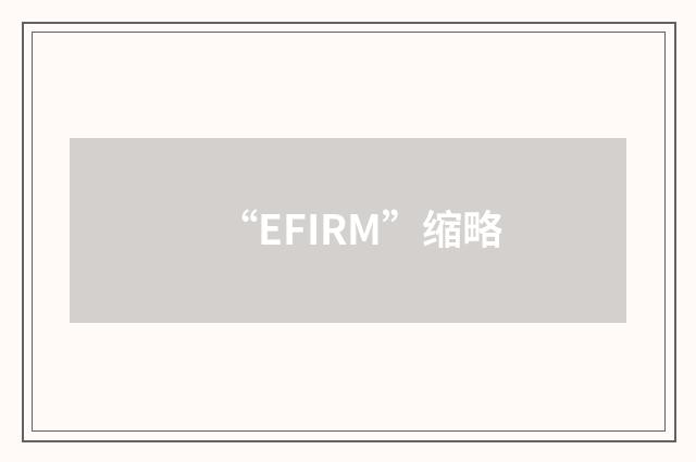 “EFIRM”缩略