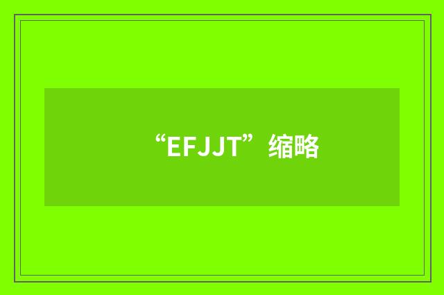 “EFJJT”缩略