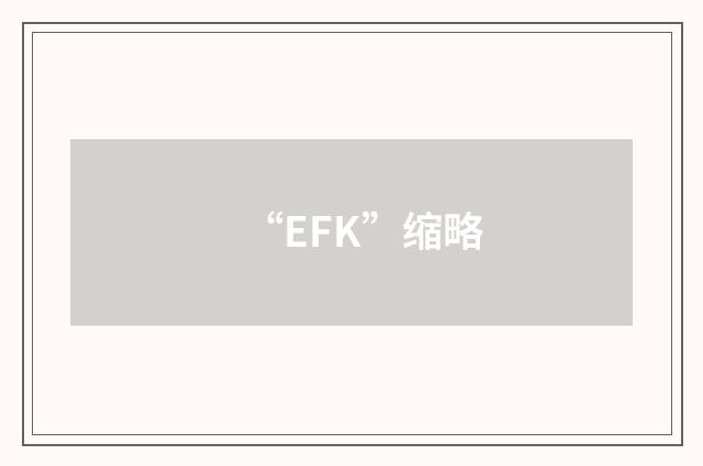 “EFK”缩略