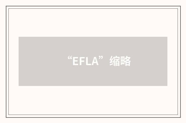 “EFLA”缩略