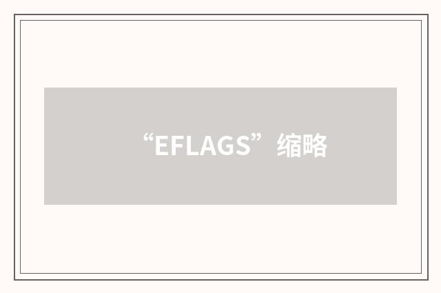 “EFLAGS”缩略