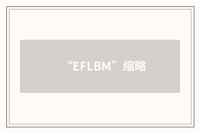 “EFLBM”缩略