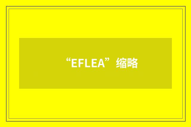 “EFLEA”缩略