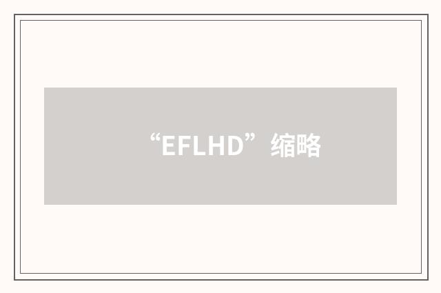 “EFLHD”缩略