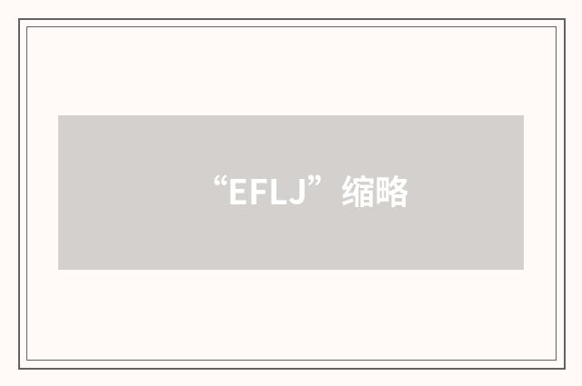 “EFLJ”缩略
