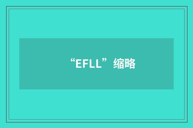“EFLL”缩略