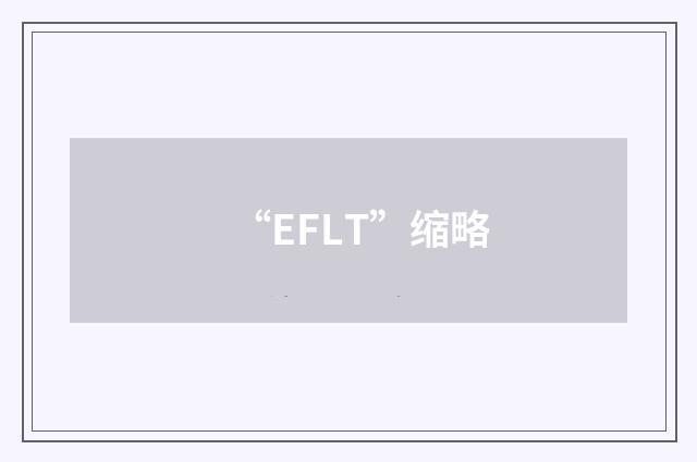 “EFLT”缩略