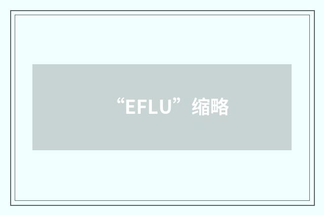 “EFLU”缩略