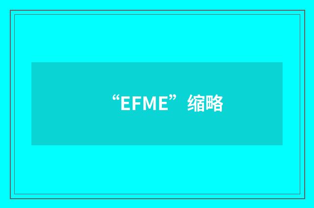“EFME”缩略