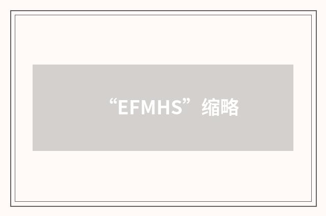 “EFMHS”缩略