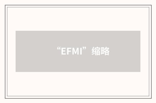 “EFMI”缩略