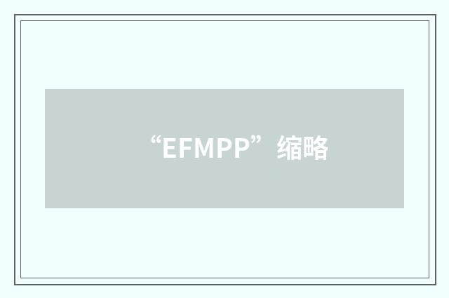 “EFMPP”缩略
