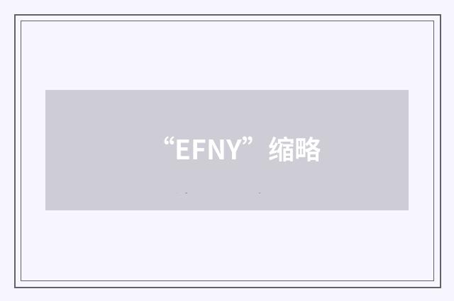“EFNY”缩略