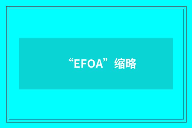 “EFOA”缩略