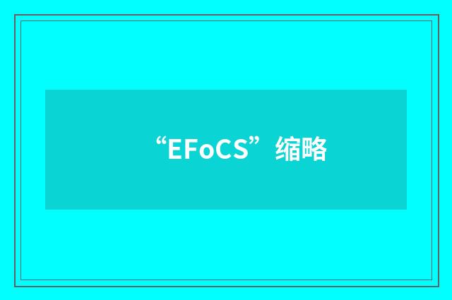 “EFoCS”缩略