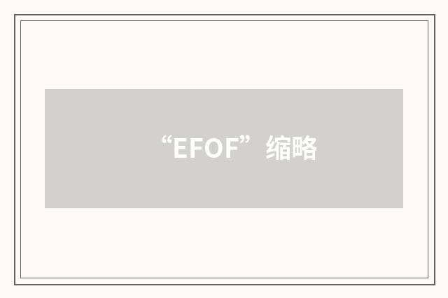 “EFOF”缩略