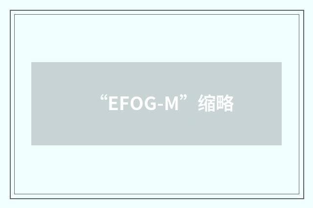 “EFOG-M”缩略
