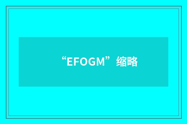 “EFOGM”缩略
