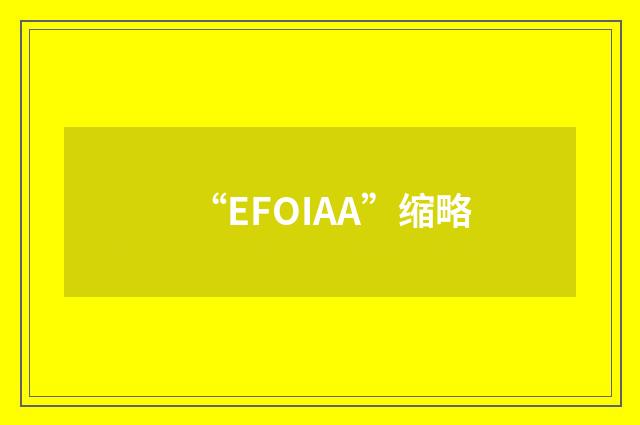 “EFOIAA”缩略