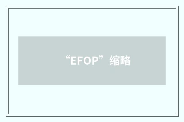 “EFOP”缩略