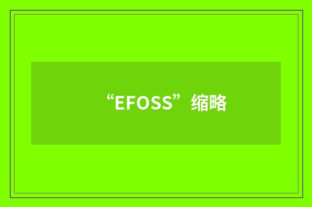 “EFOSS”缩略