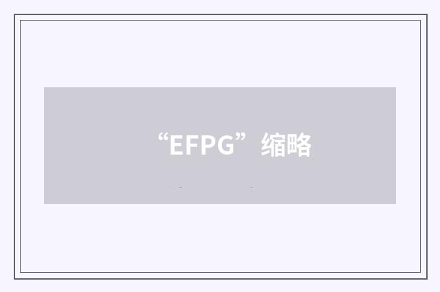 “EFPG”缩略