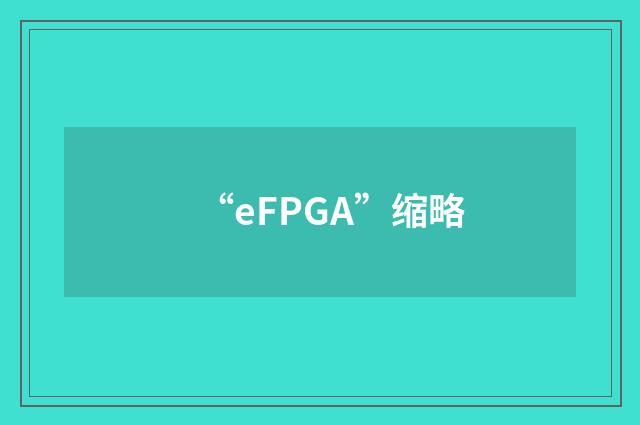 “eFPGA”缩略