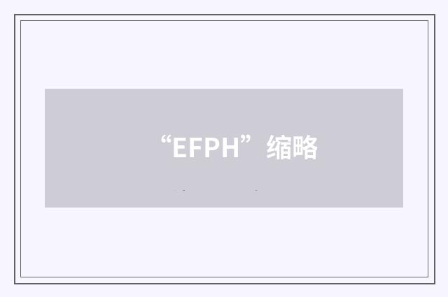 “EFPH”缩略