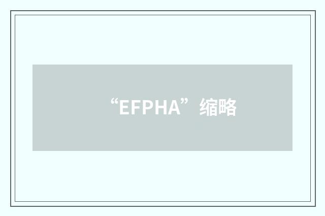 “EFPHA”缩略
