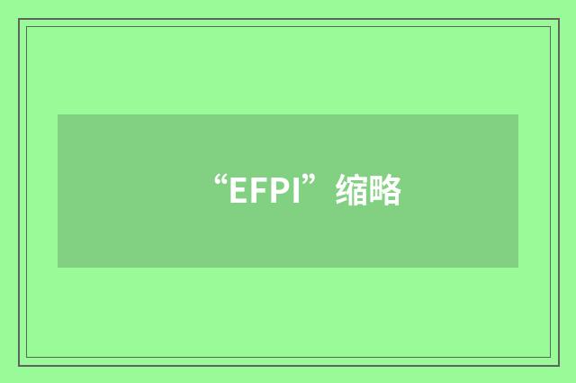 “EFPI”缩略