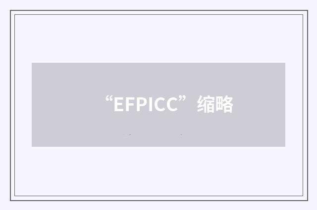 “EFPICC”缩略