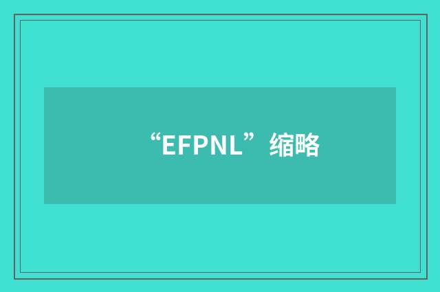 “EFPNL”缩略
