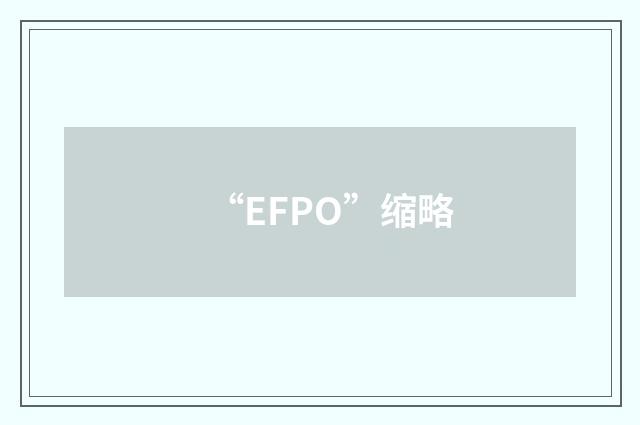 “EFPO”缩略