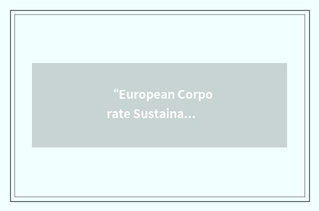“European Corporate Sustainability Framework”缩略