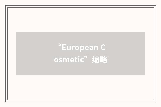 “European Cosmetic”缩略