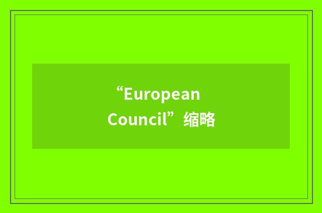 “European Council”缩略